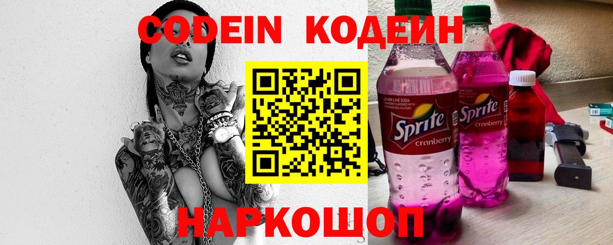 Тутаев  Кодеиновый сироп Lean Purple Drank  Вход с VPN 